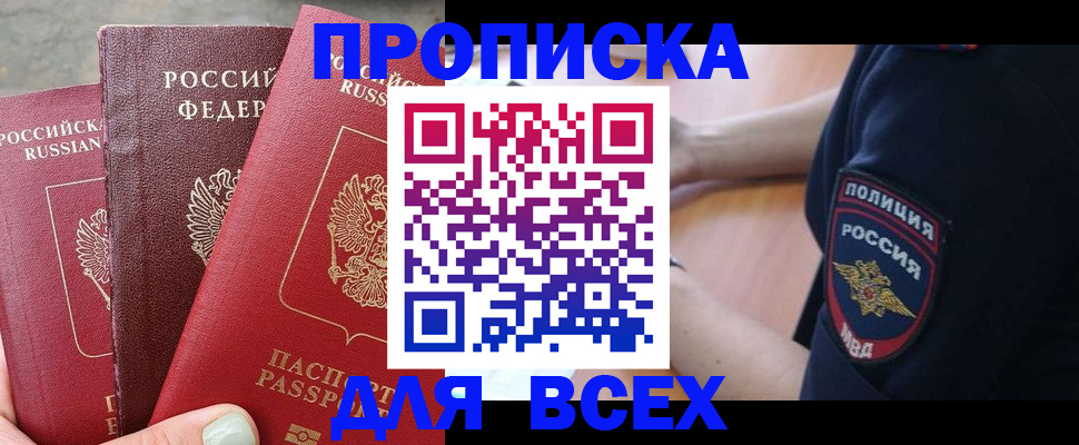 купить прописку в Новоалександровске